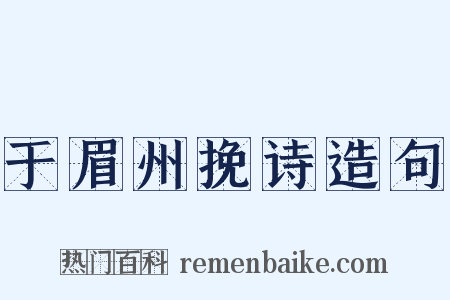 于眉州挽诗造句是什么意思的图片
